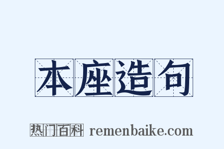 本座造句是什么意思的图片